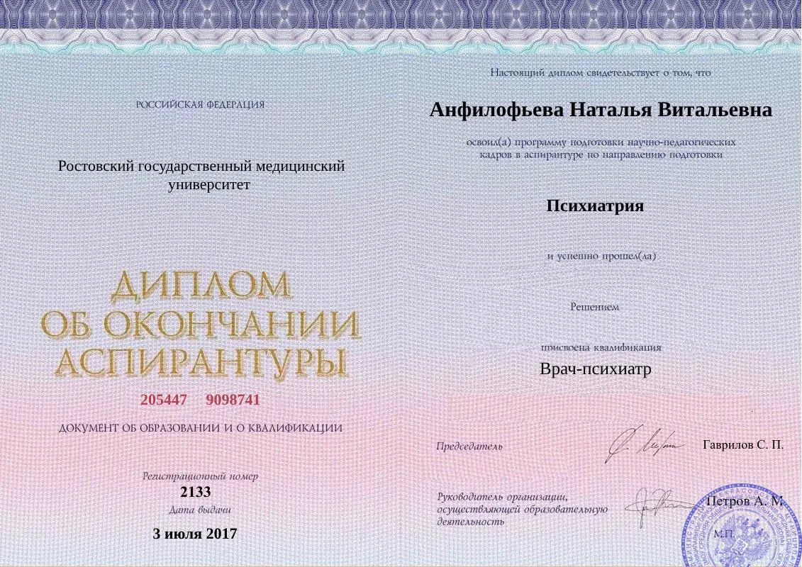 Диплом об окончании аспирантуры Анфилофьевой Натальи Витальевны