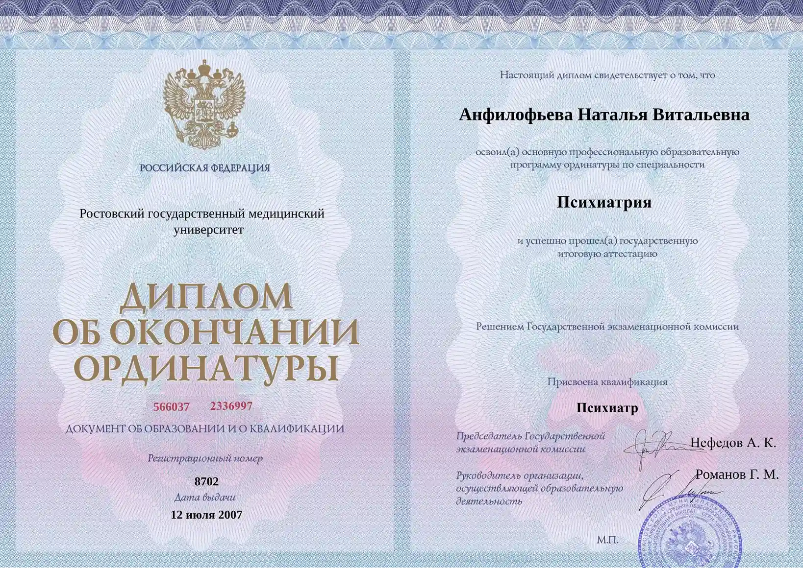 Диплом об окончании ординатуры Анфилофьевой Натальи Витальевны